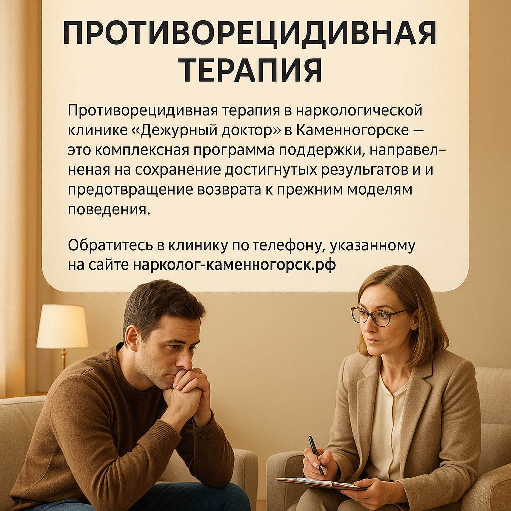 Противорецидивная терапия